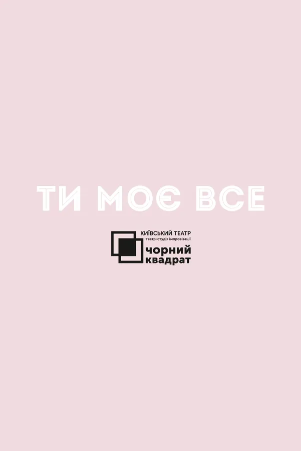 Київський комедійний театр «Чорний квадрат» виступить в Промені з новою виставою*
