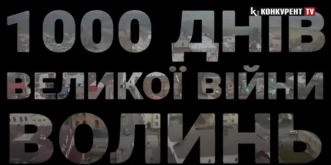 «1000 днів великої війни. Волинь» в ефірі телеканалу «Конкурент TV»