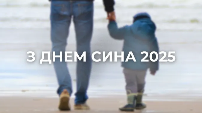 З Днем сина 2025: найкращі картинки та привітання