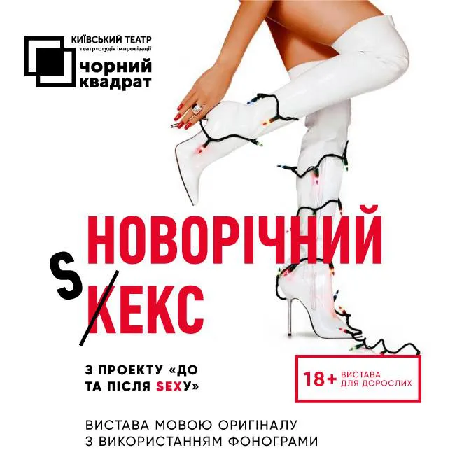 Знову театр «Чорний квадрат» у «Промені» з виставою «Новорічний кекс»*