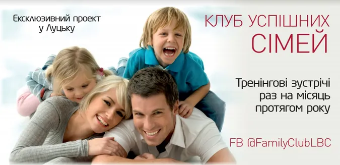 У Луцьку відкриється Клуб Успішних Сімей