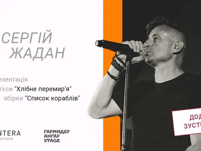 У Луцьку Сергій Жадан матиме додаткову презентацію