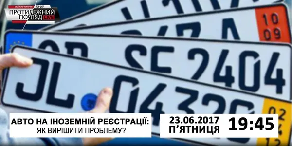 Авто на іноземній реєстрації: як вирішити проблему?