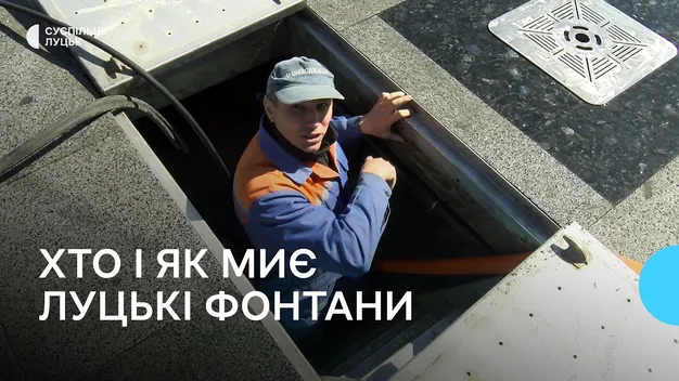 У Луцьку чистять фонтани: чи можна в них купатися (фото, відео)