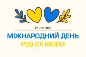 Міжнародний день рідної мови