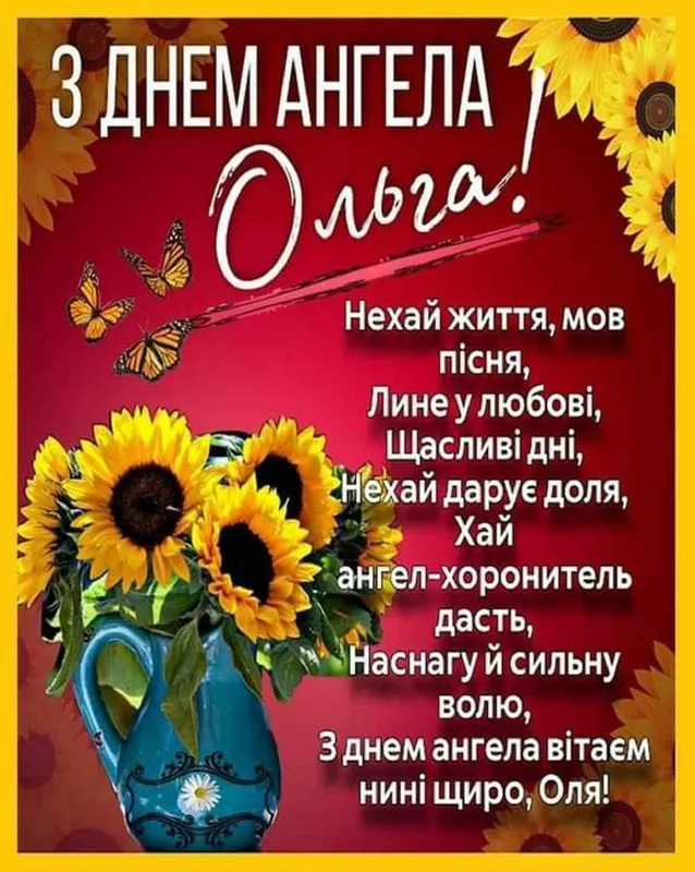 День ангела Ольги: гарні листівки та привітання