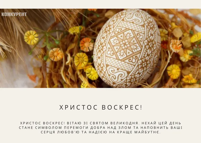 Великдень-2024: листівки та привітання