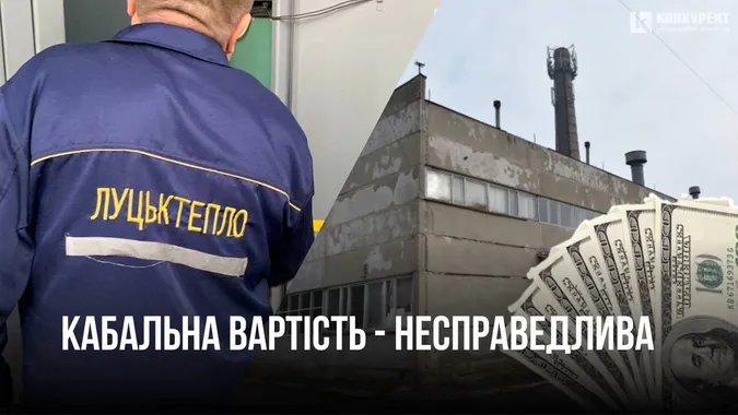 Чому вартість оренди котельні на Карбишева у Луцьку є несправедливо завищеною