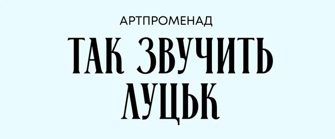Так звучить Луцьк: мешканців кличуть на святкову імпрезу