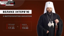 Велике інтерв'ю з митрополитом Луцьким і Волинським Михаїлом