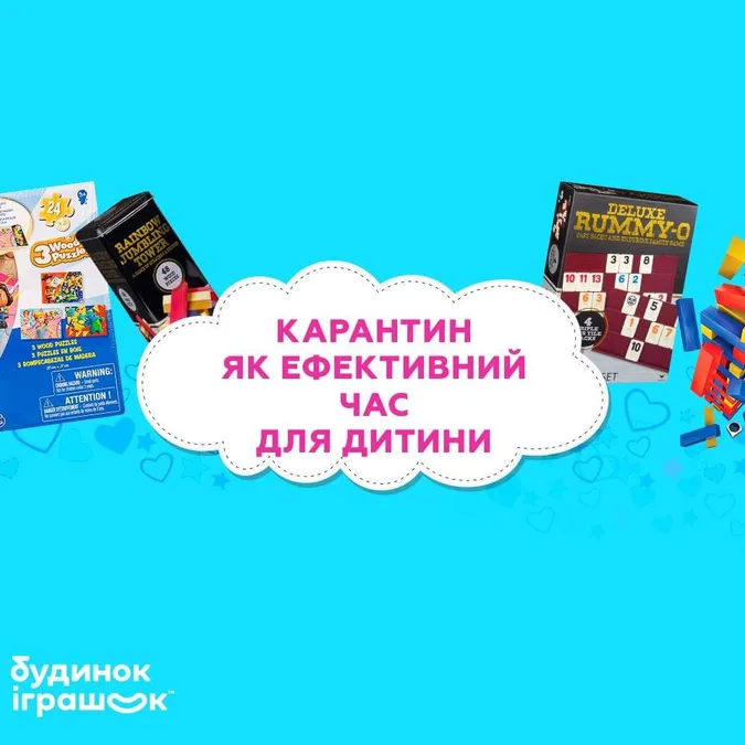 Від «Будинку іграшок»: заняття вдома або карантин як ефективний час для дитини*