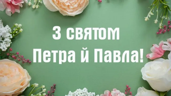 Петра і Павла 2026: красиві картинки й привітання зі святом