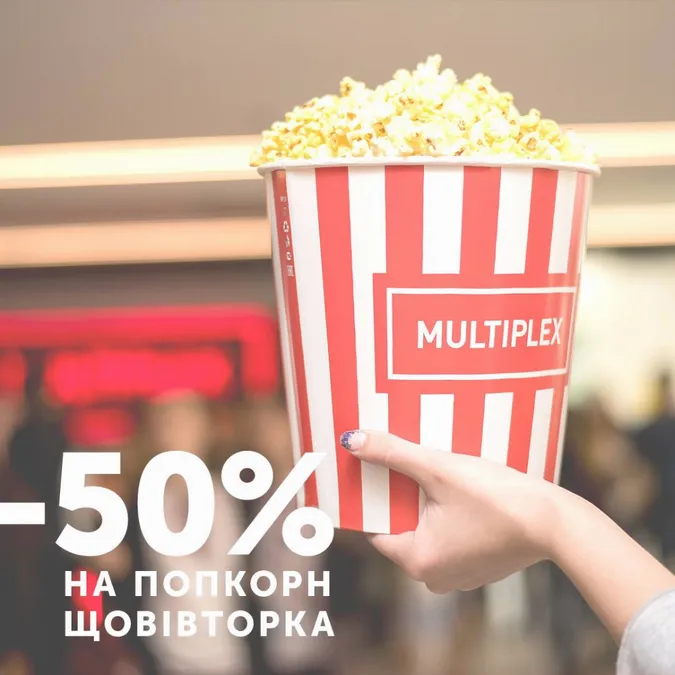 Вівторок – день попкорну в Multiplex*
