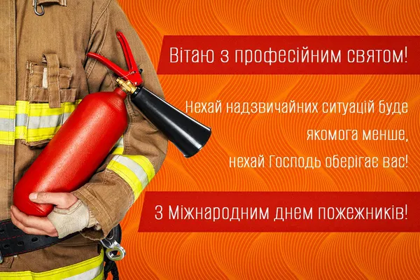 З Днем пожежників: щирі слова для справжніх героїв