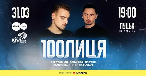 У Луцьку виступить один із найпопулярніших нових гуртів 100лиця*