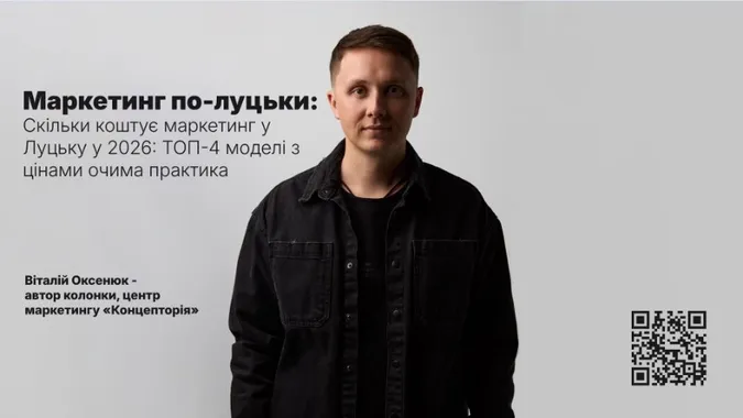 Скільки коштує маркетинг у Луцьку: топ-4 моделі з цінами