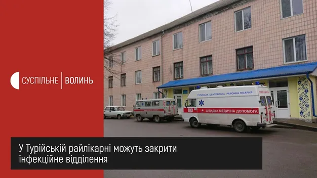 У районній лікарні на Волині хочуть закрити «інфекційку» (відео)