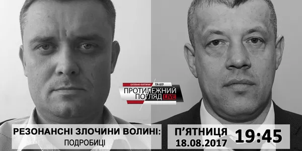 Резонансні злочини Волині: подробиці
