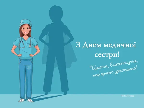 День медсестри: вітальні листівки та щирі слова тим, хто доглядає і рятує