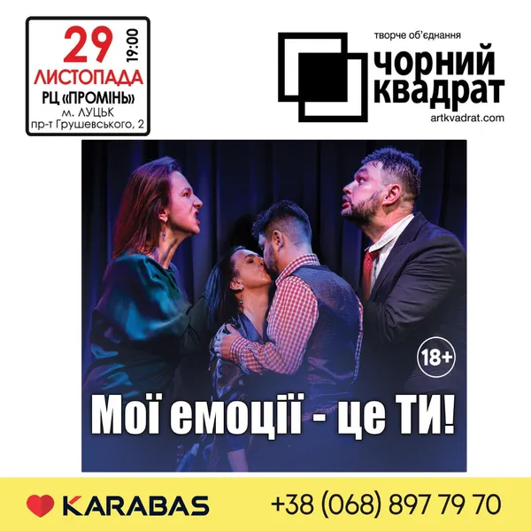 «Чорний квадрат» привезе до Луцька виставу «Мої емоції – це ти!»*