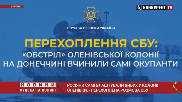 «Обстріл» Оленівської колонії вчинили самі окупанти (перехоплення СБУ)