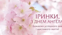 🌸З днем ангела Ірини: теплі листівки та щирі побажання