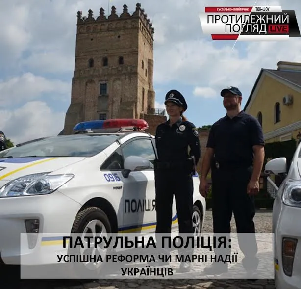 Чи виправдала себе реформа поліції? Протилежний Погляд LIVE наживо