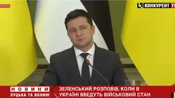 Зеленський розповів, коли в Україні введуть військовий стан (відео)