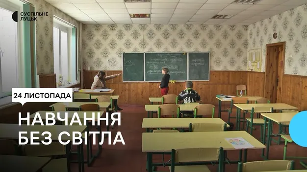 У Луцькій громаді школи та садочки 24 листопада працювали в штатному режимі