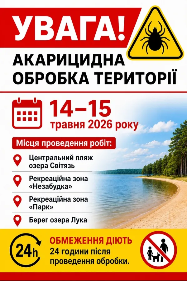 Світязь закривають на дезінфекцію: на популярних пляжах труїтимуть кліщів
