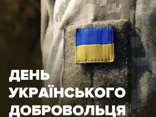 З Днем українського добровольця: теплі вітання та листівки