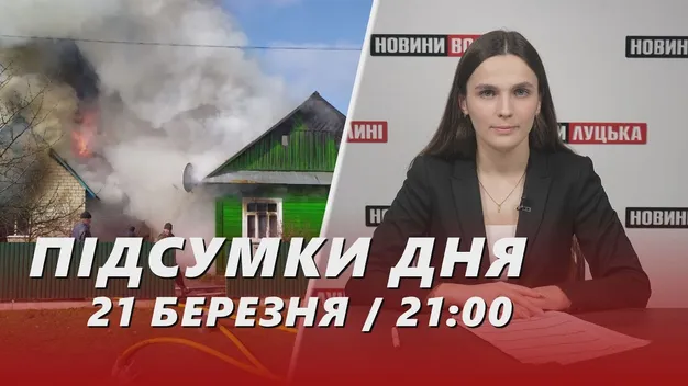 Головне у Луцьку: ТОП новин за четвер, 21 березня