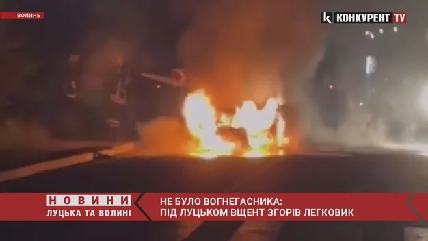 Не було вогнегасника: під Луцьком вщент згорів легковик (фото, відео)