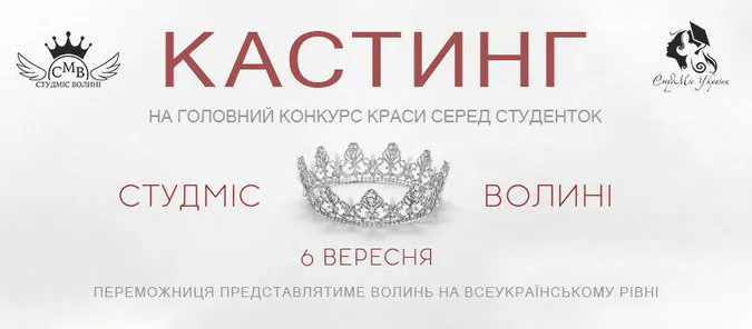 У Луцьку – кастинг на всеукраїнський конкурс краси серед студенток