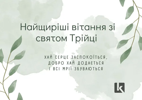 Привітання зі святом Трійці: оригінальні листівки