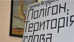 «Полігон. Територія слова»: у Луцьку відбулась презентація текстів Галини Яструбецької (фото)