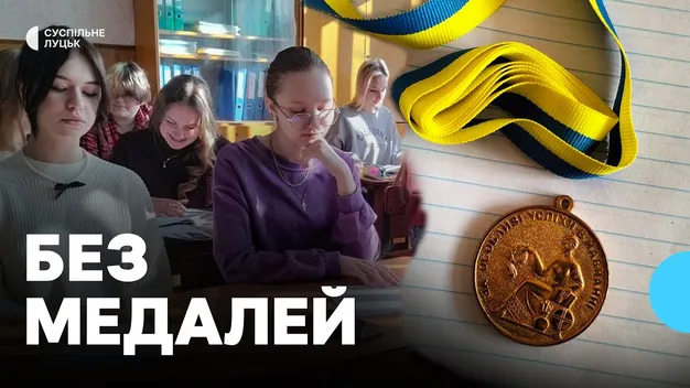 Скасування медалей за успіхи в навчанні: що кажуть у школах на Волині (відео)