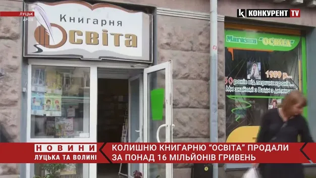 За книгарню «Освіта» у Луцьку дали понад 16 мільйонів гривень (відео)