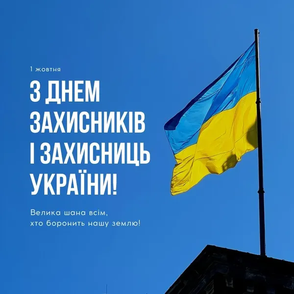 День захисників і захисниць України: листівки з вітаннями