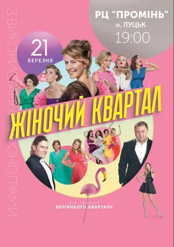 «Жіночий квартал» виступить у «Промені»*