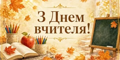 З Днем учителя 2026: красиві листівки та найкращі привітання у віршах й прозі