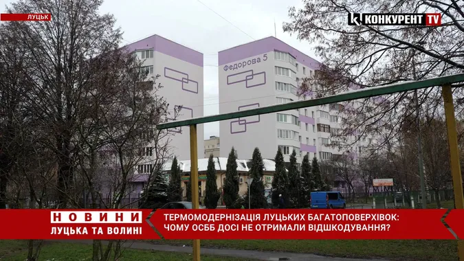 Програма «Енергодім» у Луцьку: чому досі ОСББ не отримали відшкодування (відео)