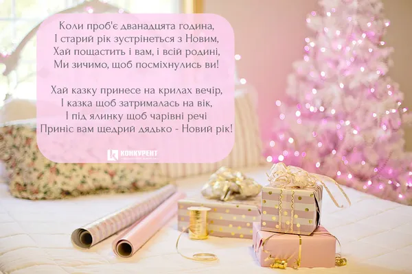 Привітання з Новим роком: ТОП листівок від «Конкурента» (фото)