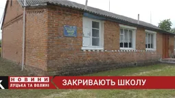 У Луцькій громаді закривають школу. В чому причина? (відео)