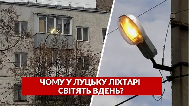 У Луцьку серед білого дня світяться вуличні ліхтарі: що кажуть в «Луцьксвітлі» (відео)