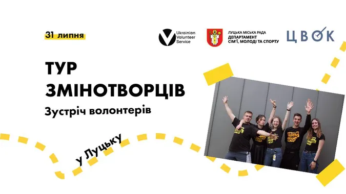 У Луцьку зустрінуться змінотворці
