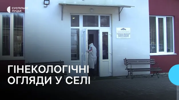 В селі на Волині запрацювала мобільна гінекологічна бригада