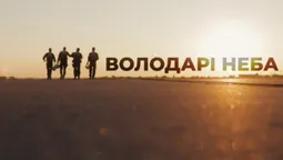 Володарі неба: льотчики Луцької бригади розказали про подвиги і закоханість в авіацію (документальний фільм)