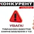 Телеканал «Конкурент Україна» тимчасово припинив мовлення в ефірі Т2 через удар по інфраструктурі