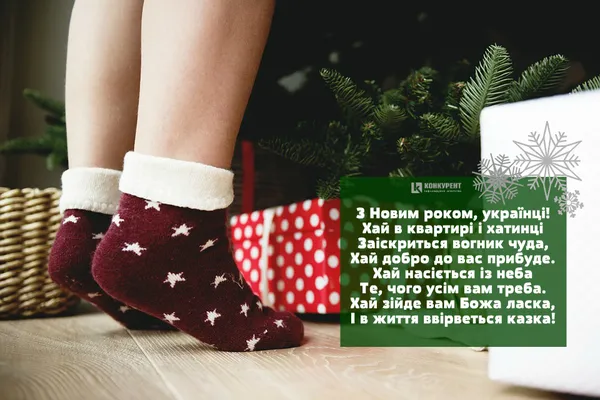 Привітання з Новим роком: ТОП листівок від «Конкурента» (фото)